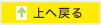 上へ戻る