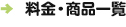 料金・商品一覧