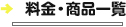 料金・商品一覧