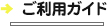 ご利用ガイド