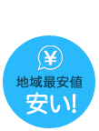 地域最安値　安い！