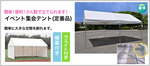 丈夫で長持ち！　イベント集会テント（定番品）ロングセラーの安心設計です。