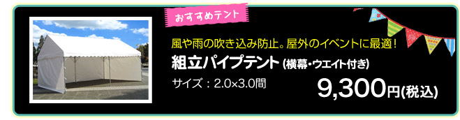おすすめテント　風や雨の吹き込み防止。屋外のイベントに最適！　三方幕付　組立パイプテント サイズ2.0×3.0間用(計7間)　11,000円(税込)