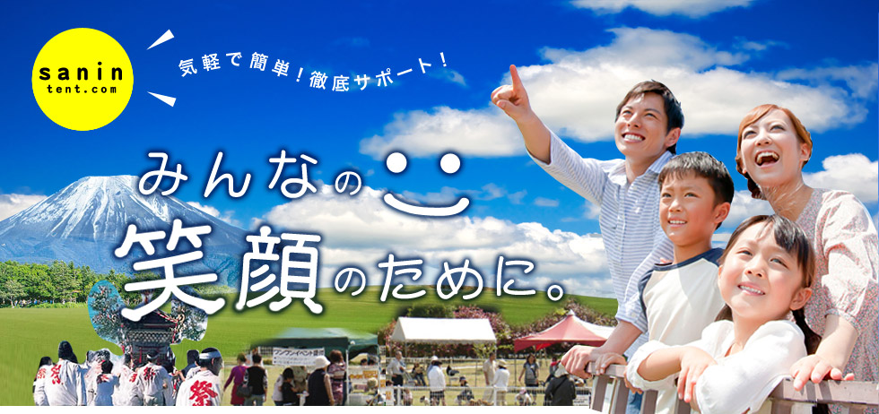 山陰テントレンタル　気軽で簡単！徹底サポート！　みんなの笑顔のために。
